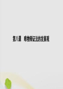 （山东专用）2020高考政治一轮复习 生活与哲学 第三单元 思想方法与创新意识 第八课 唯物辩证法的