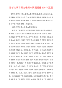 青年大学习第九季第六期观后感600字五篇