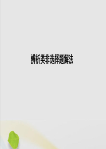 （山东专用）2020高考政治一轮复习 生活与哲学 辨析类非选择题解法课件 新人教版必修4