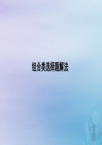 （山东专用）2020版高考政治一轮复习 政治生活 第一单元 公民的政治生活 组合类选择题解法课件 新