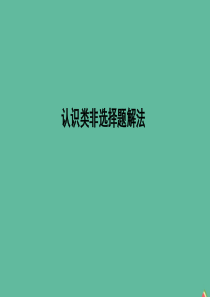 （山东专用）2020版高考政治一轮复习 政治生活 第四单元 当代国际社会 认识类非选择题解法课件 新