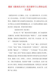 最新《最美的乡村》观后感学习心得体会范文五篇