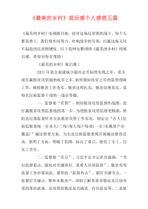 《最美的乡村》观后感个人感想五篇