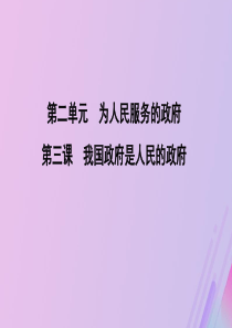 （山东专用）2020版高考政治一轮复习 政治生活 第二单元 为人民服务的政府 第三课 我国政府是人民