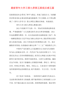 最新青年大学习第九季第五期观后感五篇