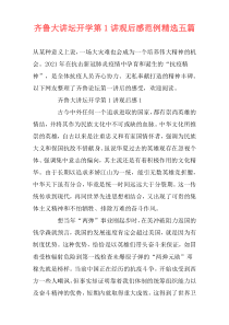 齐鲁大讲坛开学第1讲观后感范例精选五篇