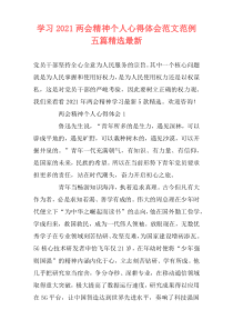 学习2021两会精神个人心得体会范文范例五篇精选最新