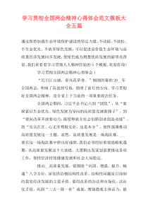 学习贯彻全国两会精神心得体会范文模板大全五篇