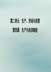（山东专用）2020版高考政治一轮复习 经济生活 第二单元 生产、劳动与经营 第四课 生产与经济制度