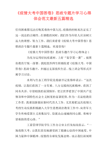 《疫情大考中国答卷》思政专题片学习心得体会范文最新五篇精选