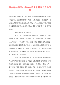 两会精神学习心得体会范文最新范例大全五篇