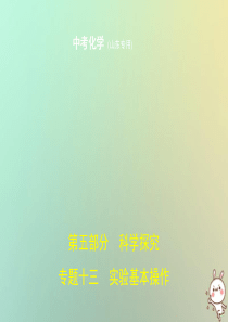 （山东专版）2019年中考化学复习 专题十三 实验基本操作（试卷部分）课件