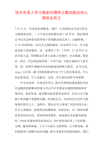 技术负责人学习梁家河精神主题实践活动心得体会范文