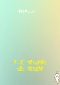 （山东专版）2019年中考化学复习 专题七 微粒构成物质（试卷部分）课件