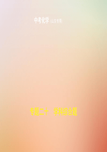 （山东专版）2019年中考化学复习 专题二十 学科综合题（试卷部分）课件