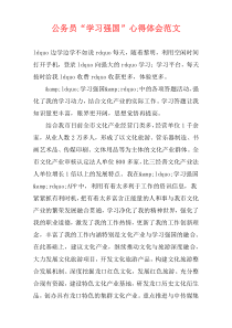 公务员“学习强国”心得体会范文