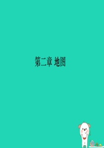（江西专用）2018年中考地理 第二章 地图课件