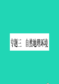 （人教通用）2019中考地理总复习 专题3 自然地理环境课件