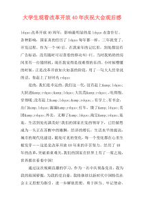 大学生观看改革开放40年庆祝大会观后感