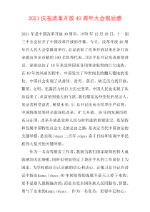 2021庆祝改革开放40周年大会观后感