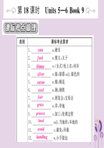 （人教通用）2019年中考英语复习 第一篇 教材过关 九全 第18课时 Units 5-6课件