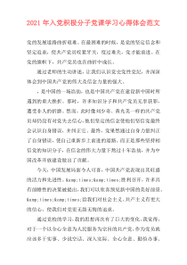 2021年入党积极分子党课学习心得体会范文