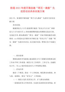 街道2021年度开展创建“两无一满意”先进居活动具体实施方案