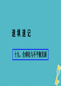 （人教通用）2018年中考地理总复习 十九 全球化与不平衡发展课件