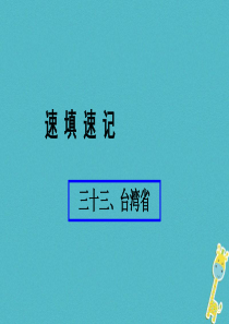 （人教通用）2018年中考地理总复习 三十三 台湾省课件