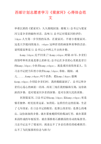 西部计划志愿者学习《梁家河》心得体会范文