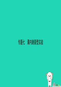 （人教版通用）江西省2019中考物理总复习 专题七 课内测量型实验课件