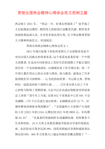 贯彻全国两会精神心得体会范文范例五篇