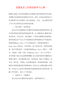 发展党员工作培训班学习心得