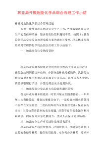 林业局开展危险化学品综合治理工作小结