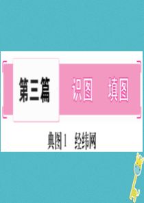 （人教版通用）2018中考地理总复习 第3篇 识图 填图课件
