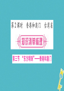 （人教版通用）2018中考地理总复习 八下 第7章 南方地区 第2课时 香港和澳门 台湾省课件