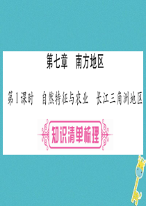 （人教版通用）2018中考地理总复习 八下 第7章 南方地区 第1课时 自然特征与农业 长江三角洲地