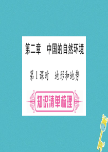 （人教版通用）2018中考地理总复习 八上 第2章 中国的自然环境 第1课时 地形和地势课件