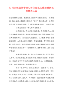 灯塔大课堂第十课心得体会范文感想最新范例精选五篇