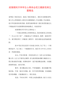 疫情期间开学学生心得体会范文最新范例五篇精选