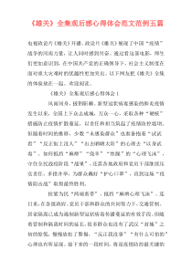 《雄关》全集观后感心得体会范文范例五篇