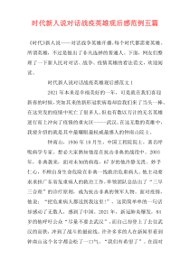 时代新人说对话战疫英雄观后感范例五篇