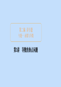 （全国通用）2020版高考数学二轮复习 专题提分教程 第二编 专题一 函数与导数 第3讲 导数的热点
