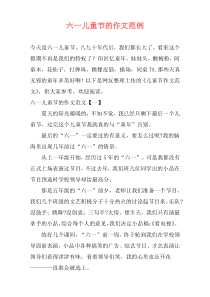 六一儿童节的作文范例