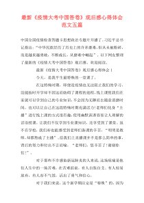 最新《疫情大考中国答卷》观后感心得体会范文五篇