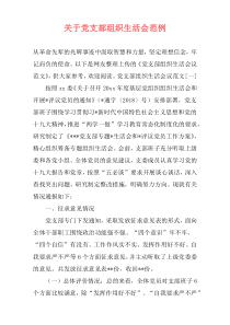关于党支部组织生活会范例