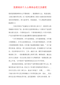党课培训个人心得体会范文及感受