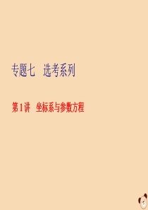 （全国通用）2020版高考数学二轮复习 第二层提升篇 专题七 选考系列 第1讲 坐标系与参数方程课件