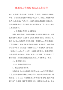 地震局工作总结范文及工作安排