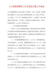 人力资源保障局工作总结范文暨工作谋划